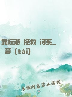 靠玩游戲拯救銀河系