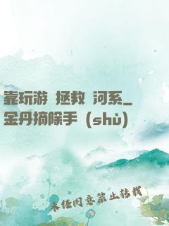 靠玩游戲拯救銀河系