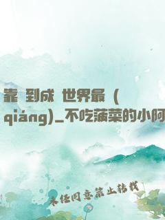 靠簽到成為世界最強(qiáng)