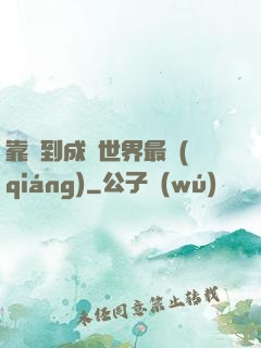 靠簽到成為世界最強(qiáng)