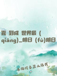 靠簽到成為世界最強(qiáng)