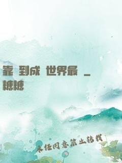 靠簽到成為世界最強