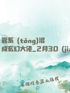 靠系統(tǒng)混成玄幻大佬
