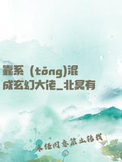 靠系統(tǒng)混成玄幻大佬