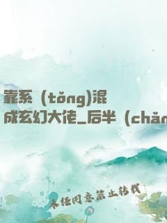靠系統(tǒng)混成玄幻大佬