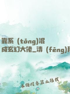 靠系統(tǒng)混成玄幻大佬
