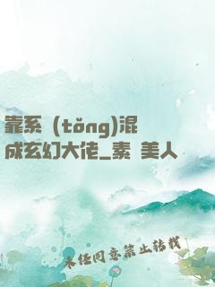 靠系統(tǒng)混成玄幻大佬