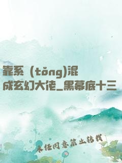 靠系統(tǒng)混成玄幻大佬