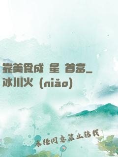 靠美食成為星際首富