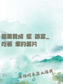 靠美食成為星際首富