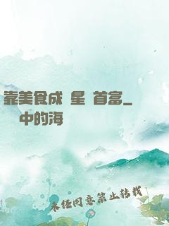 靠美食成為星際首富