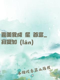 靠美食成為星際首富