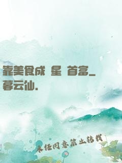 靠美食成為星際首富