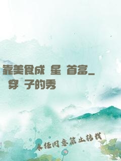 靠美食成為星際首富
