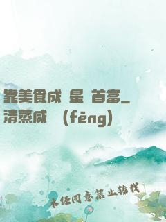 靠美食成為星際首富
