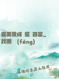 靠美食成為星際首富