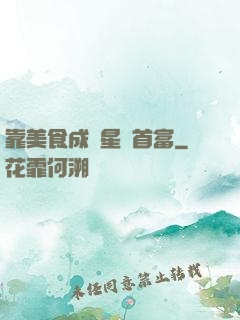 靠美食成為星際首富