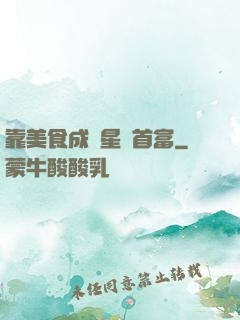 靠美食成為星際首富