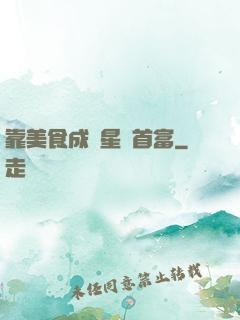 靠美食成為星際首富