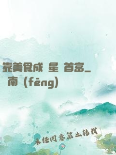靠美食成為星際首富
