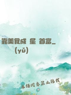 靠美食成為星際首富