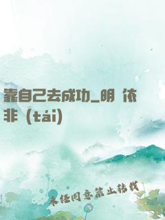 靠自己去成功