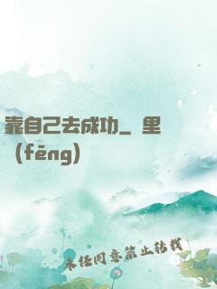 靠自己去成功
