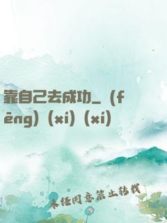 靠自己去成功
