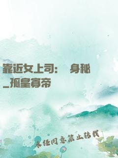 靠近女上司：貼身秘書
