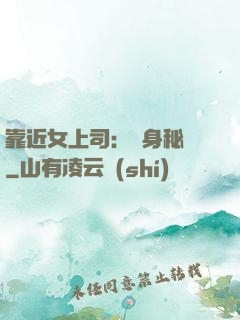 靠近女上司：貼身秘書