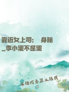 靠近女上司：貼身秘書