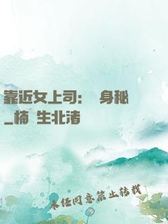 靠近女上司：貼身秘書