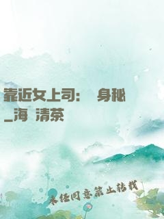 靠近女上司：貼身秘書