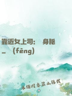 靠近女上司：貼身秘書
