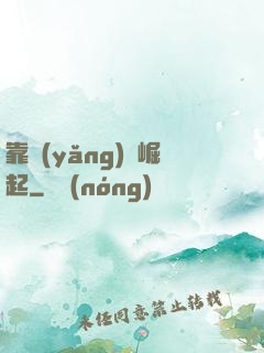 靠養(yǎng)豬崛起