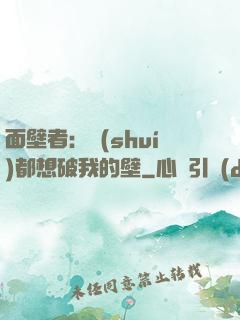 面壁者：誰(shuí)都想破我的壁