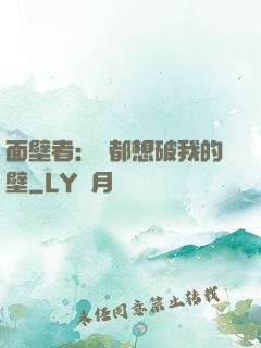 面壁者：誰都想破我的壁