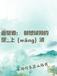 面壁者：誰都想破我的壁