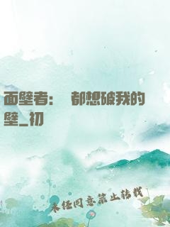 面壁者：誰都想破我的壁
