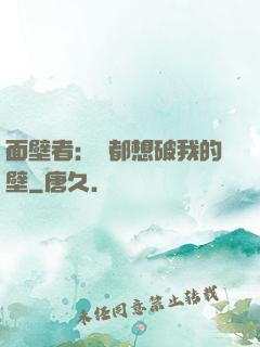 面壁者：誰都想破我的壁