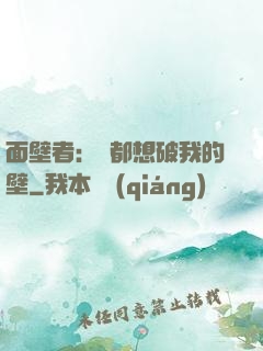 面壁者：誰都想破我的壁