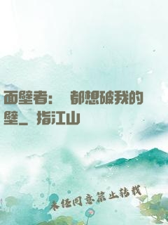 面壁者：誰都想破我的壁