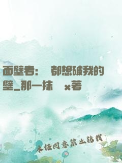 面壁者：誰都想破我的壁
