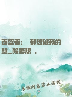 面壁者：誰都想破我的壁