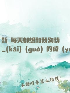 靳爺每天都想和我殉情