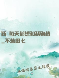 靳爺每天都想和我殉情