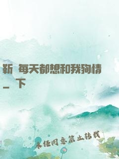 靳爺每天都想和我殉情