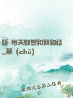 靳爺每天都想和我殉情