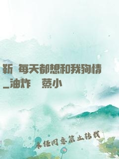 靳爺每天都想和我殉情