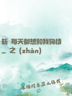 靳爺每天都想和我殉情